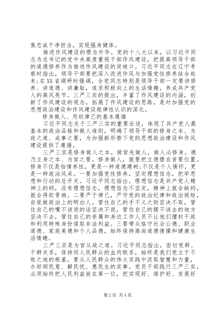 干部践行“三严三实”心得体会_1_第2页