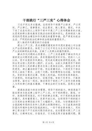 干部践行“三严三实”心得体会_1