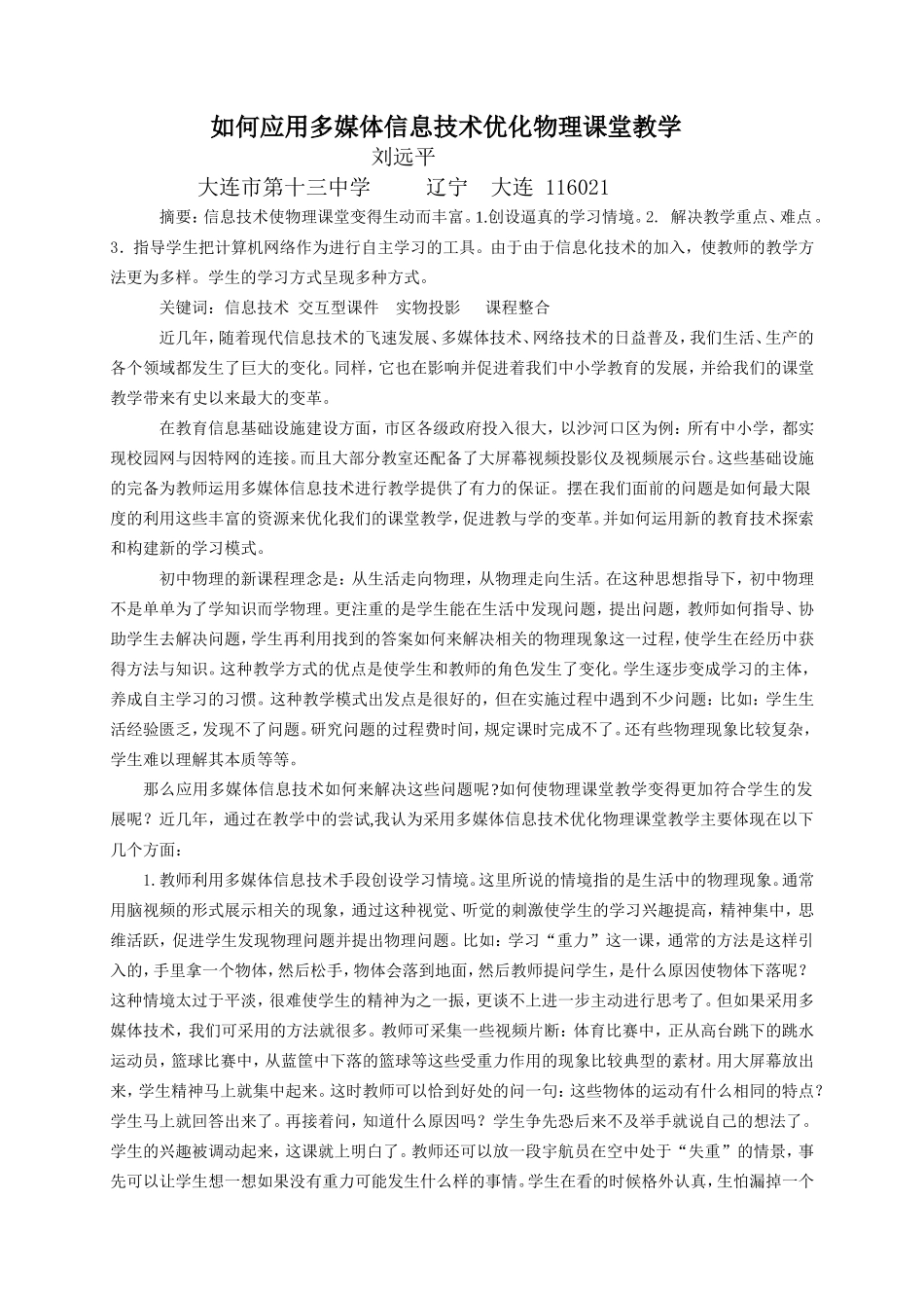 如何应用多媒体信息技术优化物理课堂教学_第1页