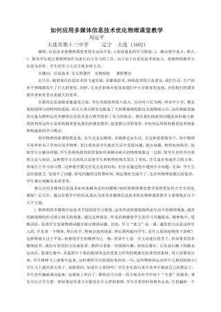 如何应用多媒体信息技术优化物理课堂教学