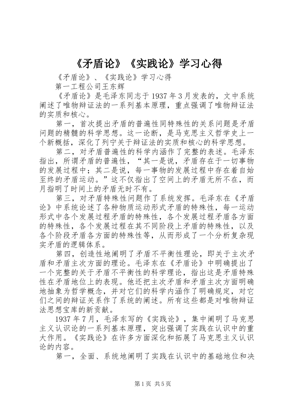 《矛盾论》《实践论》学习心得_第1页