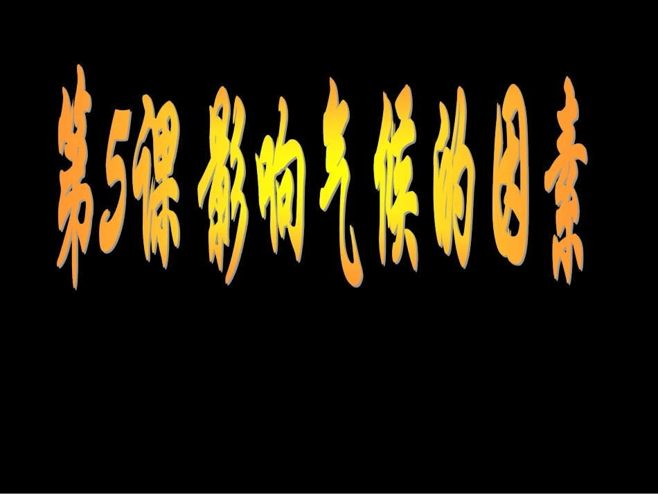 影响气候的形成_第1页