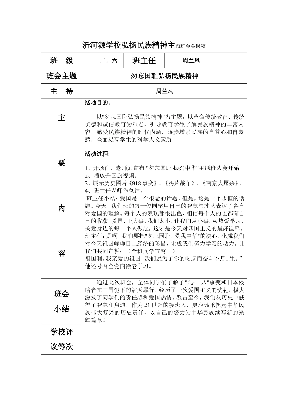 沂河源学校勿忘国耻弘扬民族精神主题班会备课稿_第1页