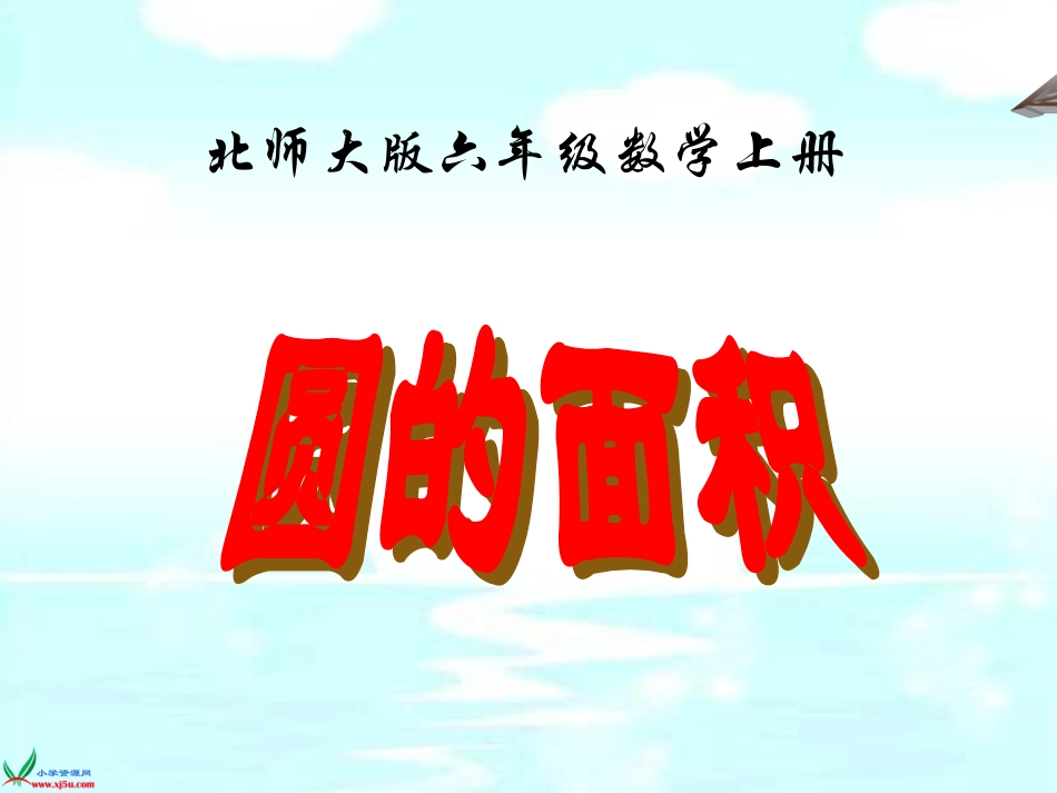 北师大版数学六年级上册《圆的面积》PPT课件之三_第1页