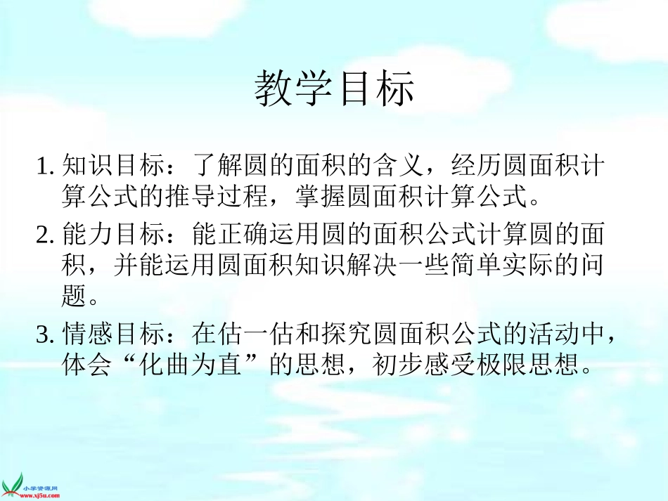 北师大版数学六年级上册《圆的面积》PPT课件之三_第2页