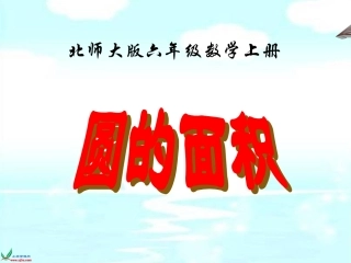 北师大版数学六年级上册《圆的面积》PPT课件之三
