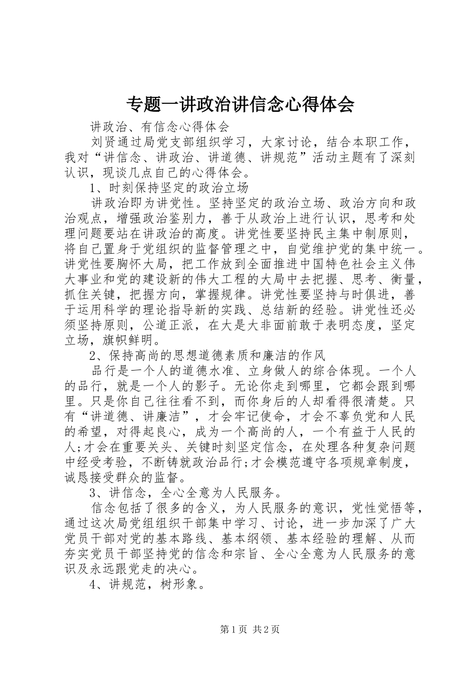 专题一讲政治讲信念心得体会_1_第1页