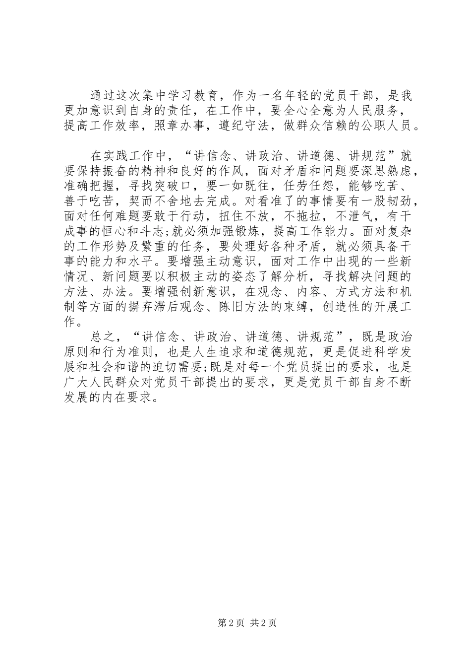 专题一讲政治讲信念心得体会_1_第2页