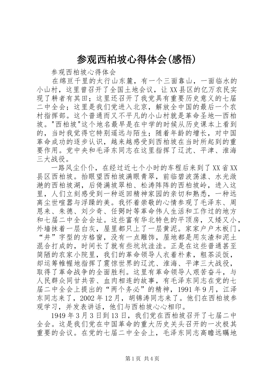 参观西柏坡心得体会(感悟)_第1页