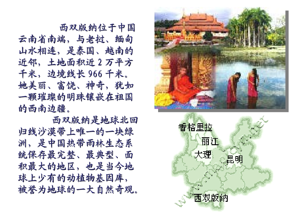 美丽的西双版纳演示文稿1_第1页