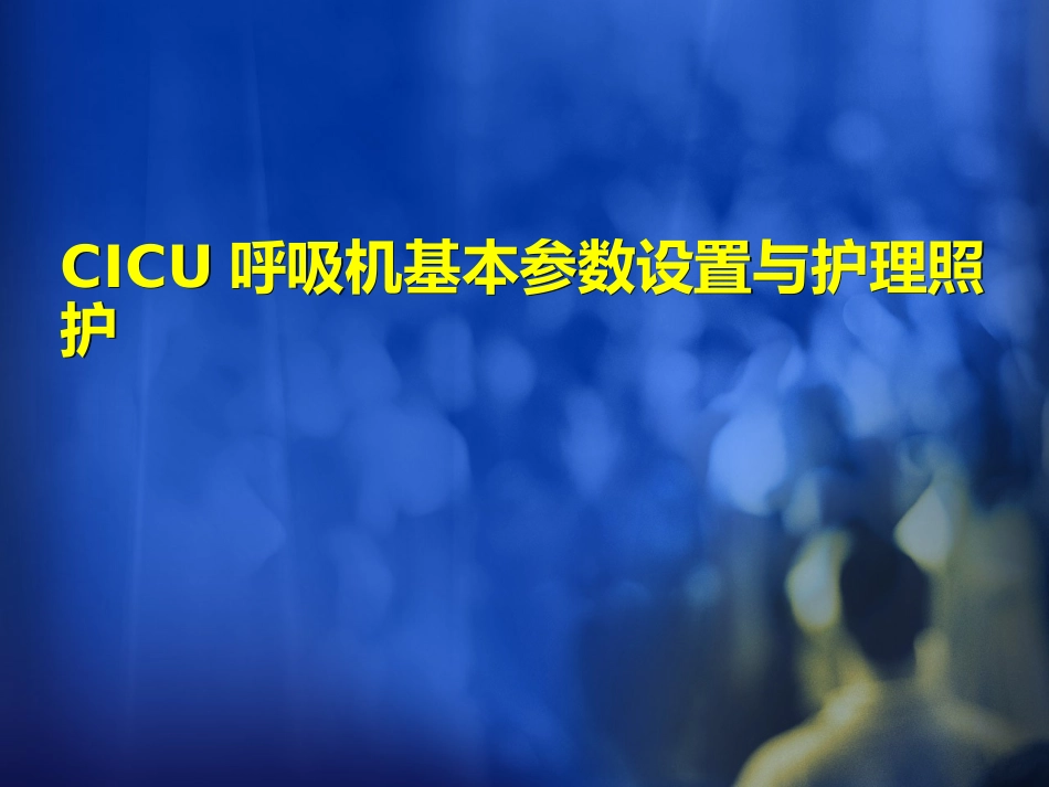 CICU呼吸机的应用_第1页