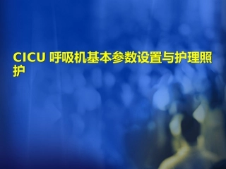 CICU呼吸机的应用