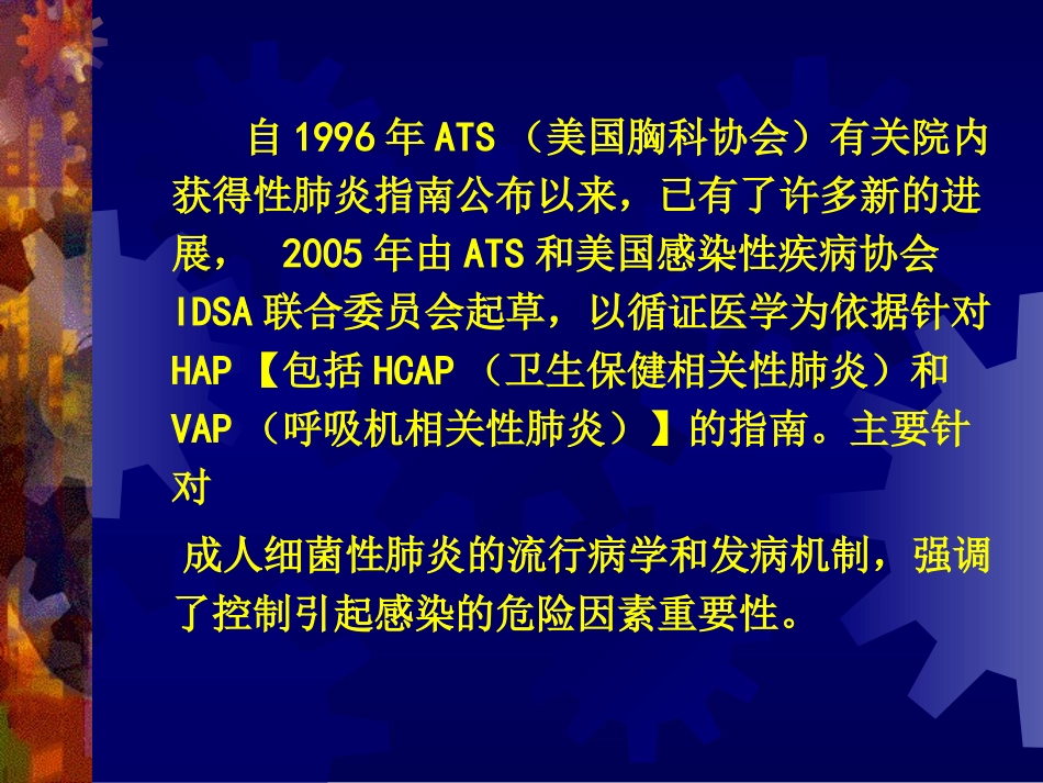 医院获得性肺炎与超级细菌_第2页