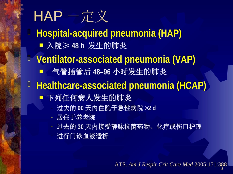 医院获得性肺炎与超级细菌_第3页