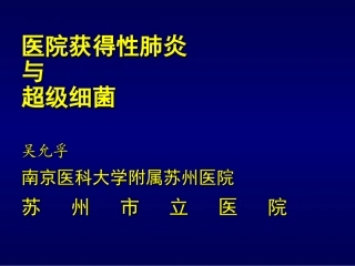 医院获得性肺炎与超级细菌