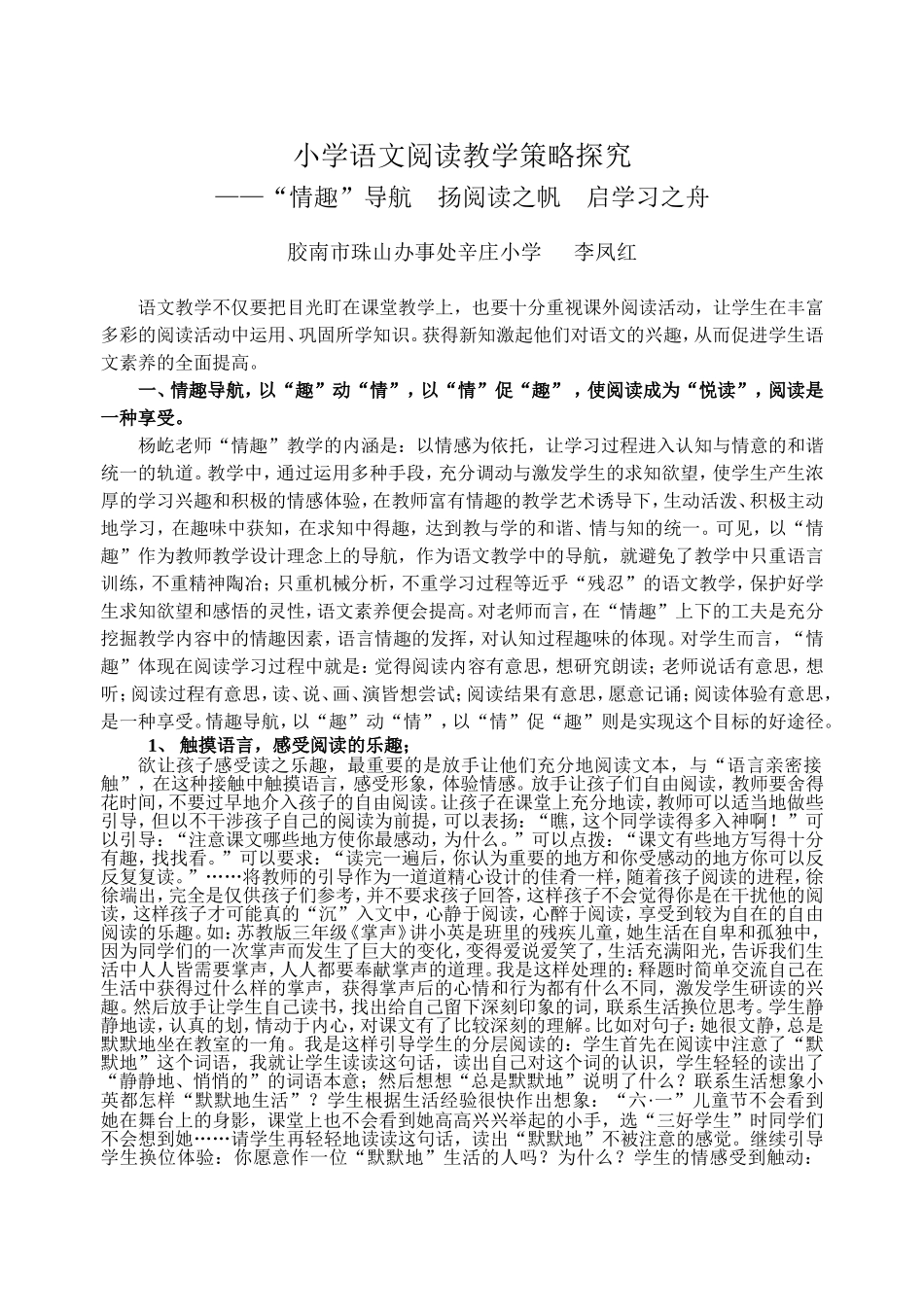 小学语文阅读教学策略探究_第1页