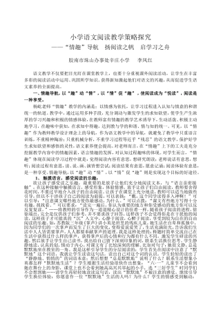 小学语文阅读教学策略探究