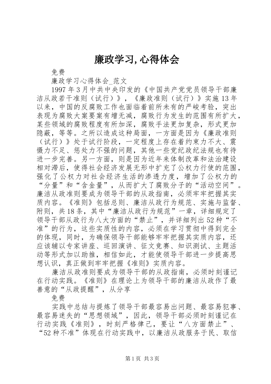 廉政学习,心得体会_2_第1页