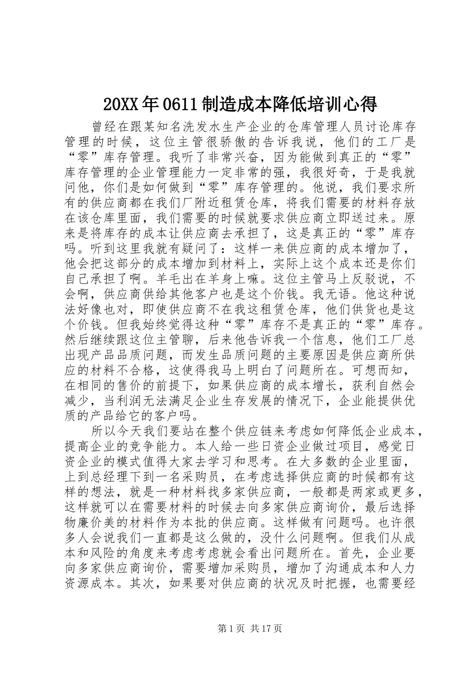 20XX年0611制造成本降低培训心得 (5)_第1页