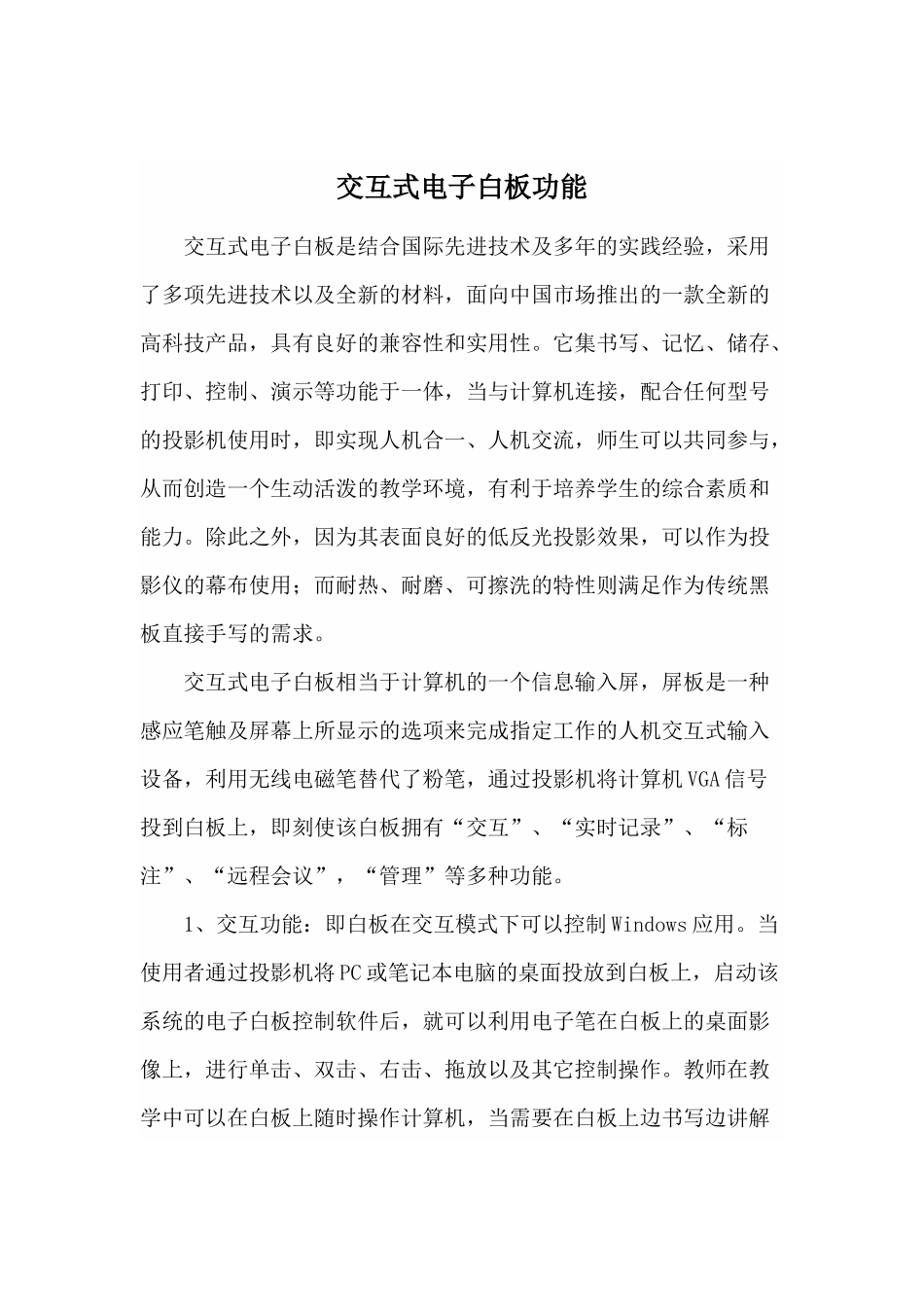 交互式电子白板功能_第1页