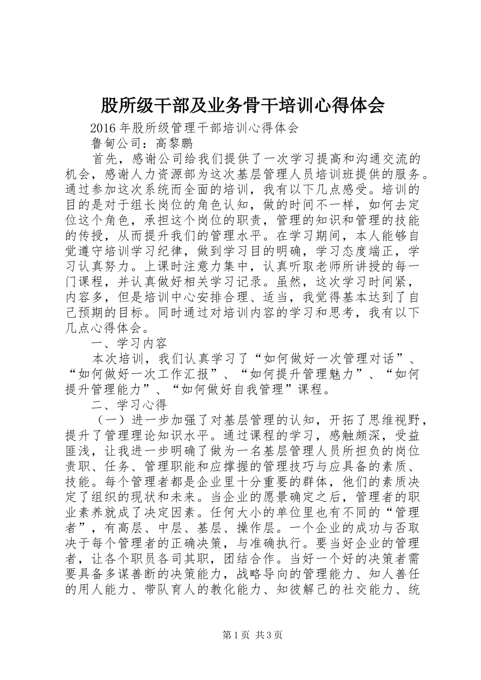 股所级干部及业务骨干培训心得体会_第1页