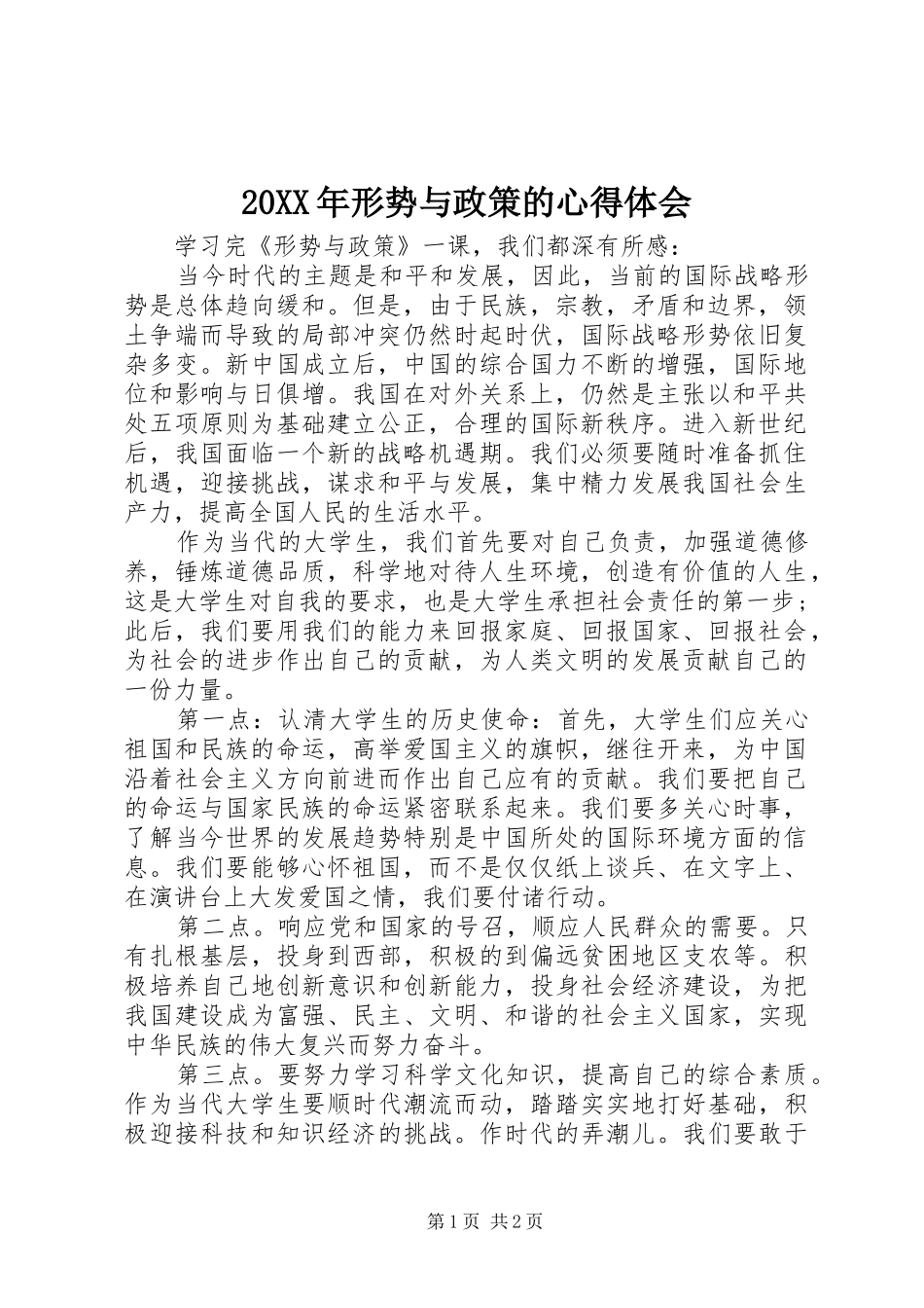 20XX年形势与政策的心得体会_第1页