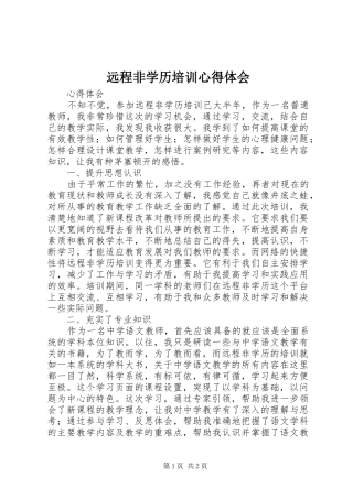 远程非学历培训心得体会_1