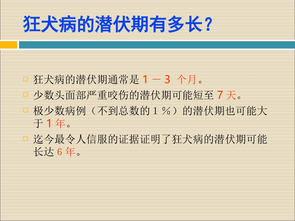 关于狂犬病的咨询与解答(贾天剑)_第3页