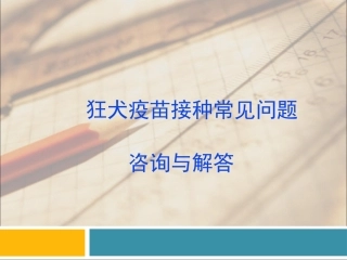 关于狂犬病的咨询与解答(贾天剑)