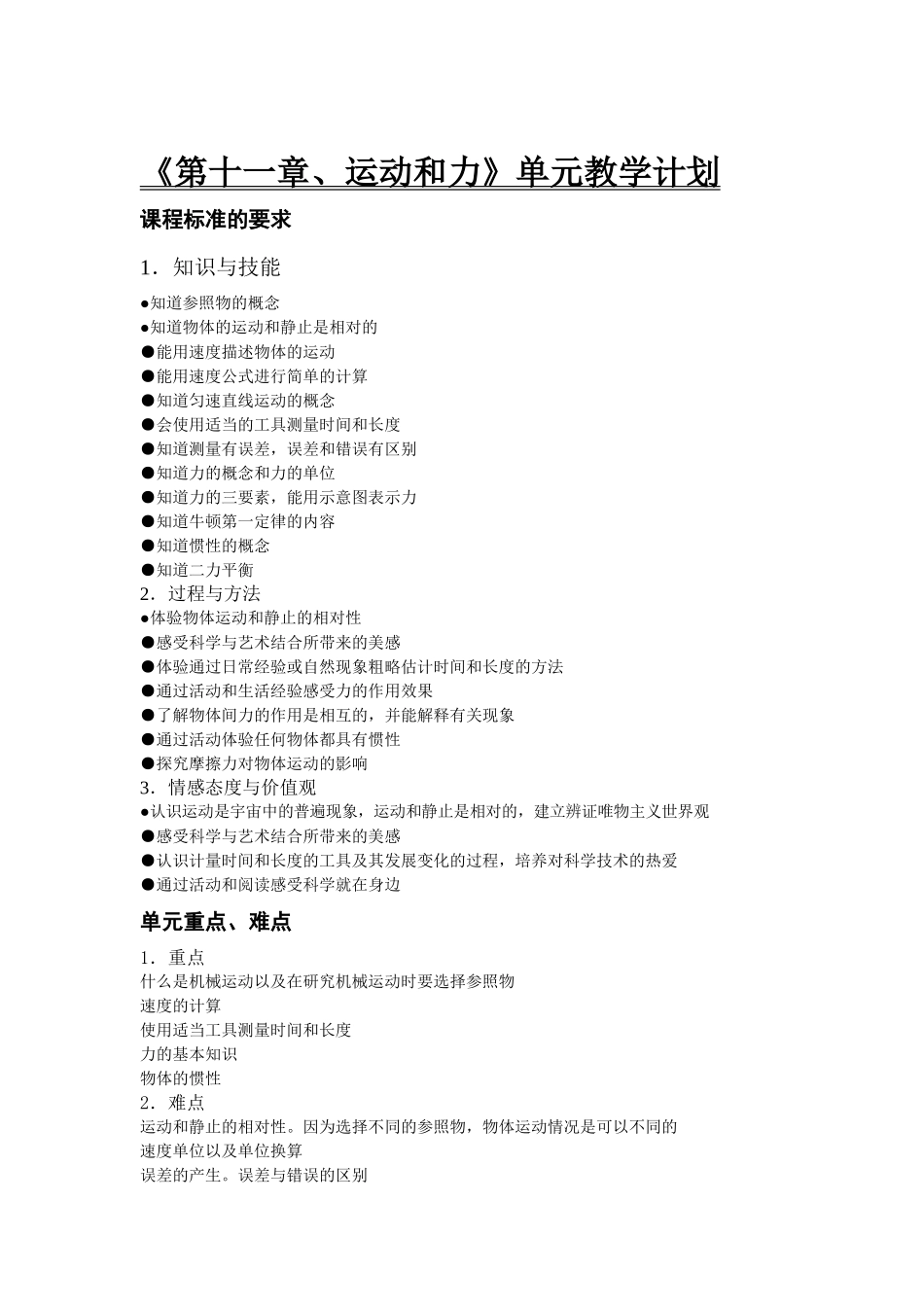 《第十一章、运动和力》单元教学计划_第1页