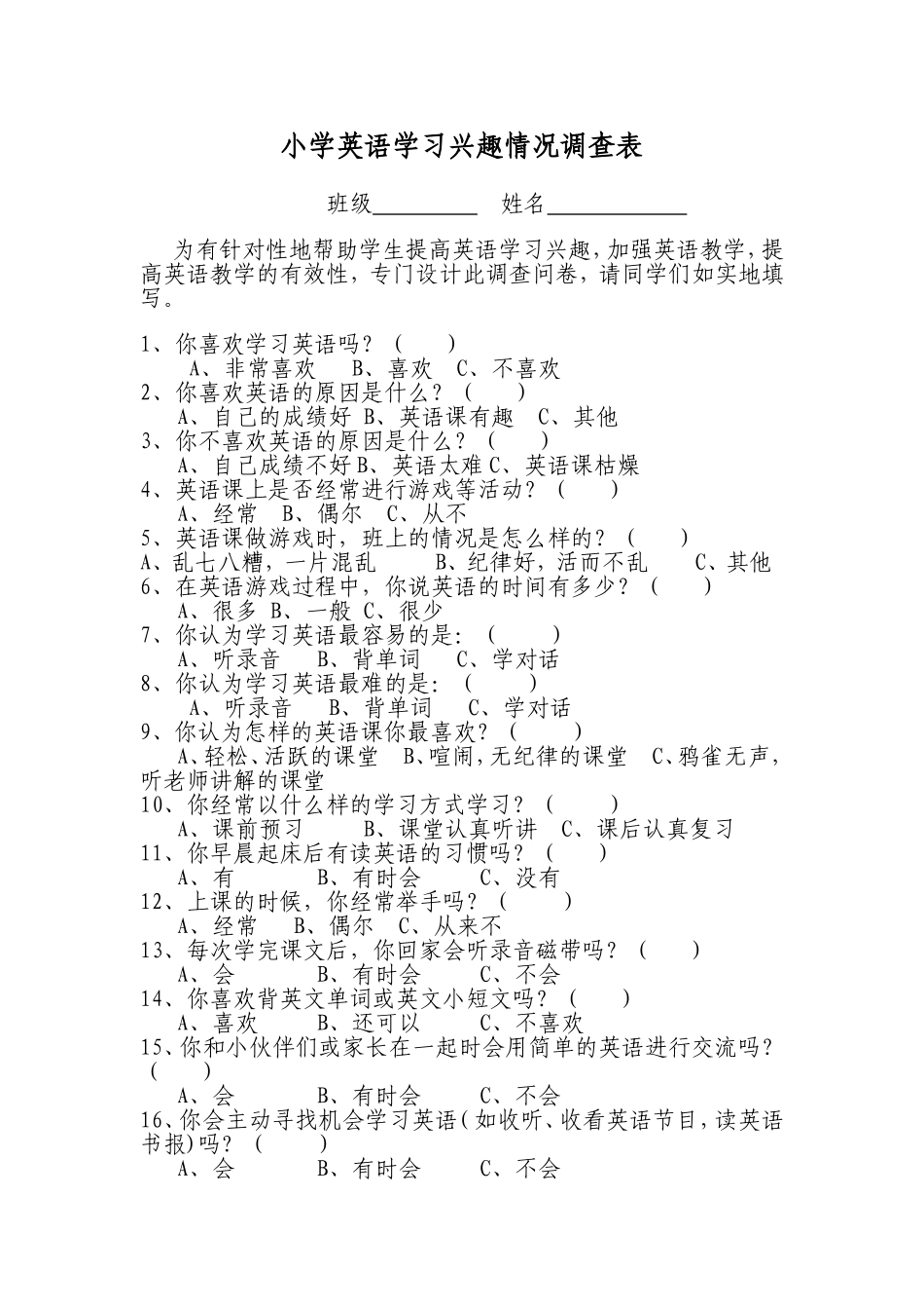 小学英语学习兴趣情况调查表 (2)_第1页