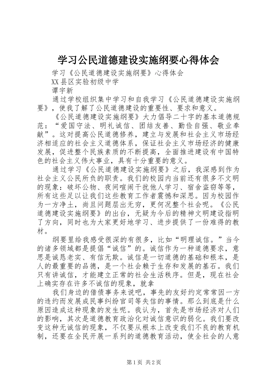 学习公民道德建设实施纲要心得体会_第1页