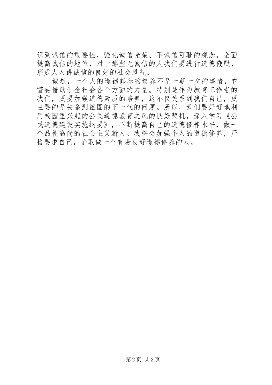 学习公民道德建设实施纲要心得体会_第2页