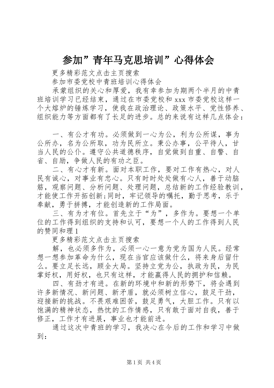 参加”青年马克思培训”心得体会_第1页