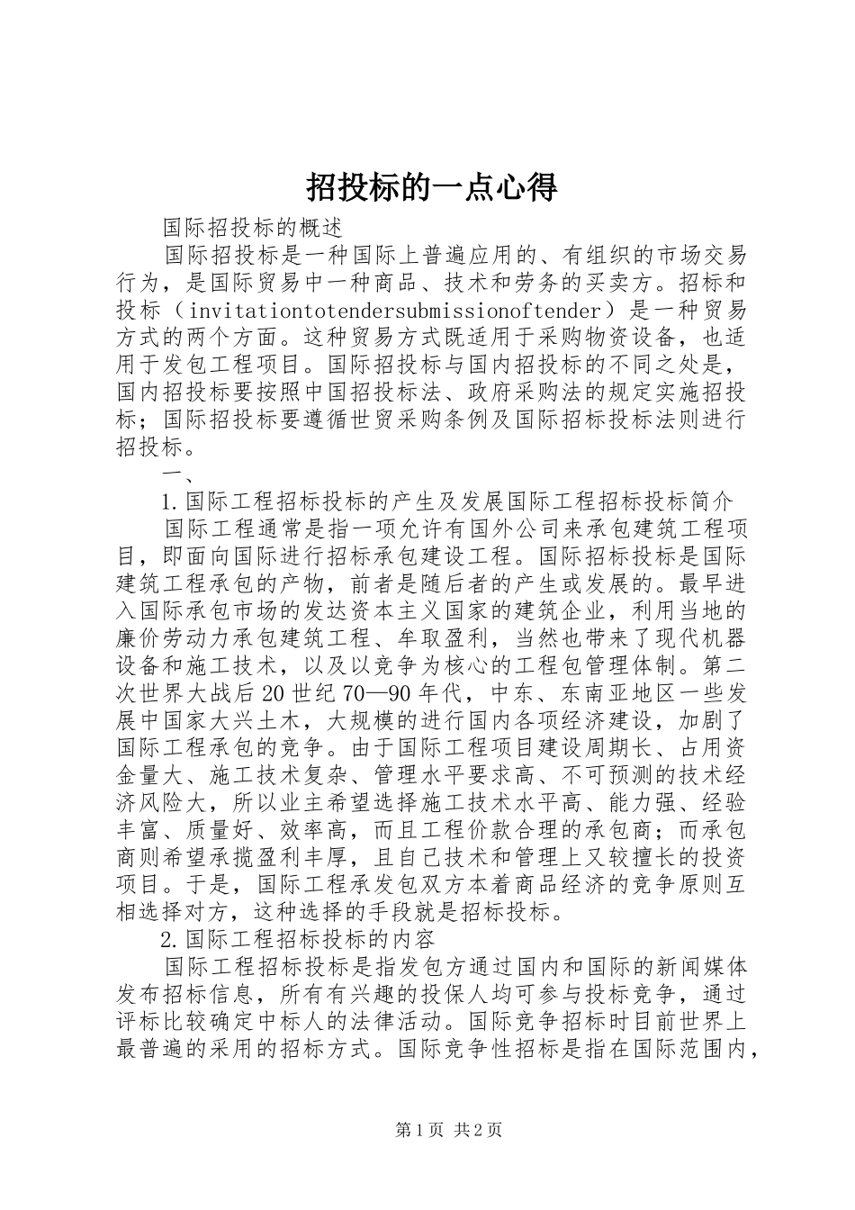 招投标的一点心得_第1页
