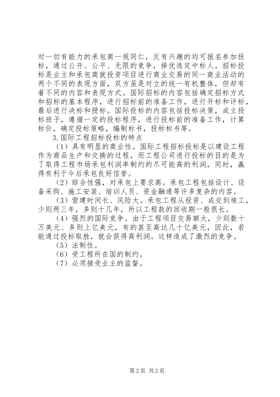 招投标的一点心得_第2页