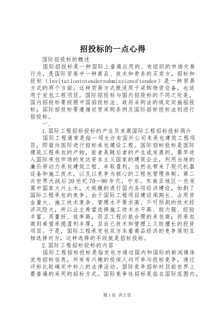 招投标的一点心得