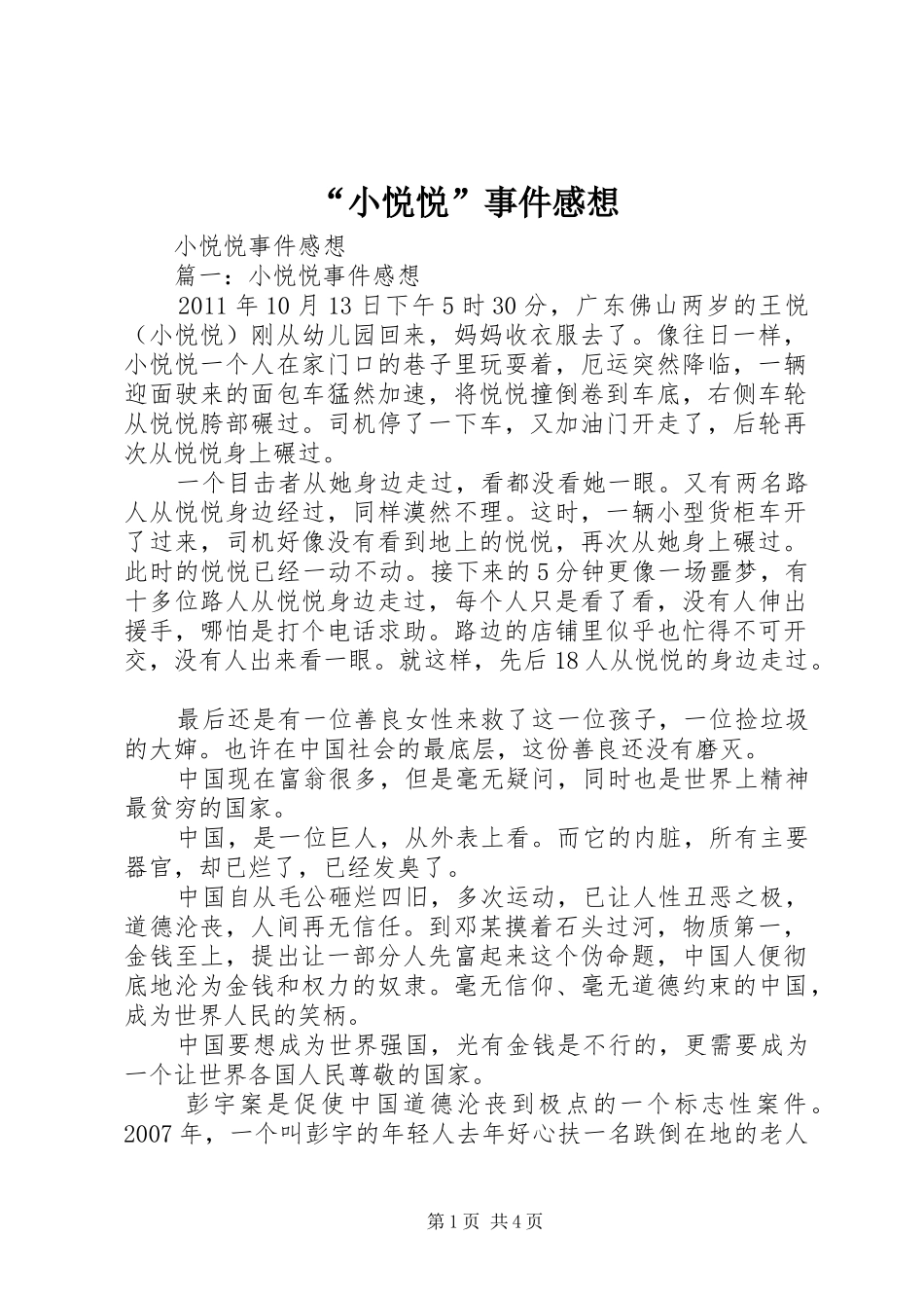 “小悦悦”事件感想_第1页