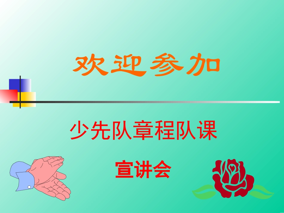 少先队队章程课_第2页