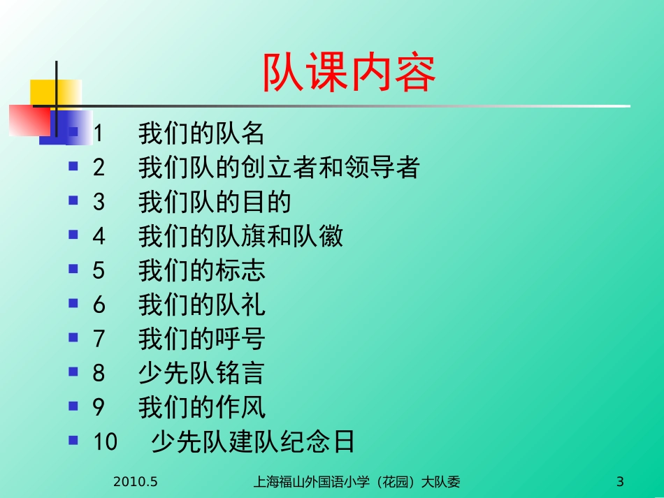 少先队队章程课_第3页
