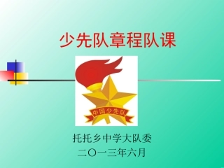 少先队队章程课