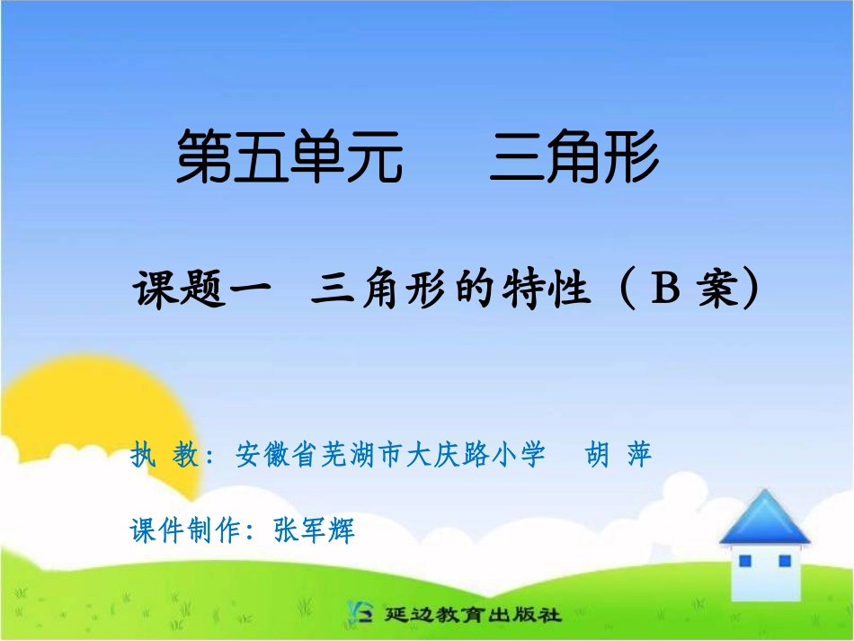 课题一三角形的特性（B案）_第1页