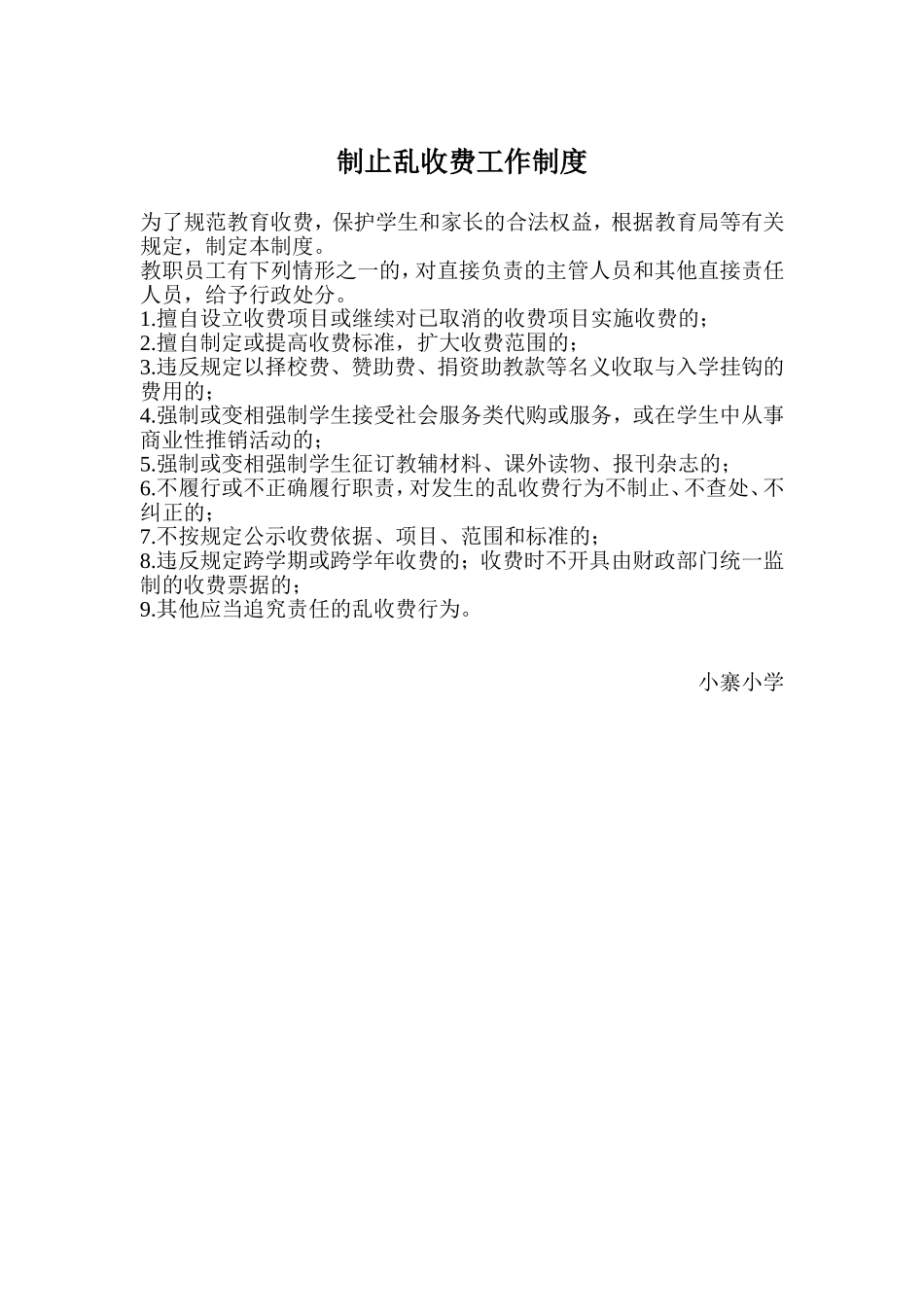 制止乱收费工作制度_第1页