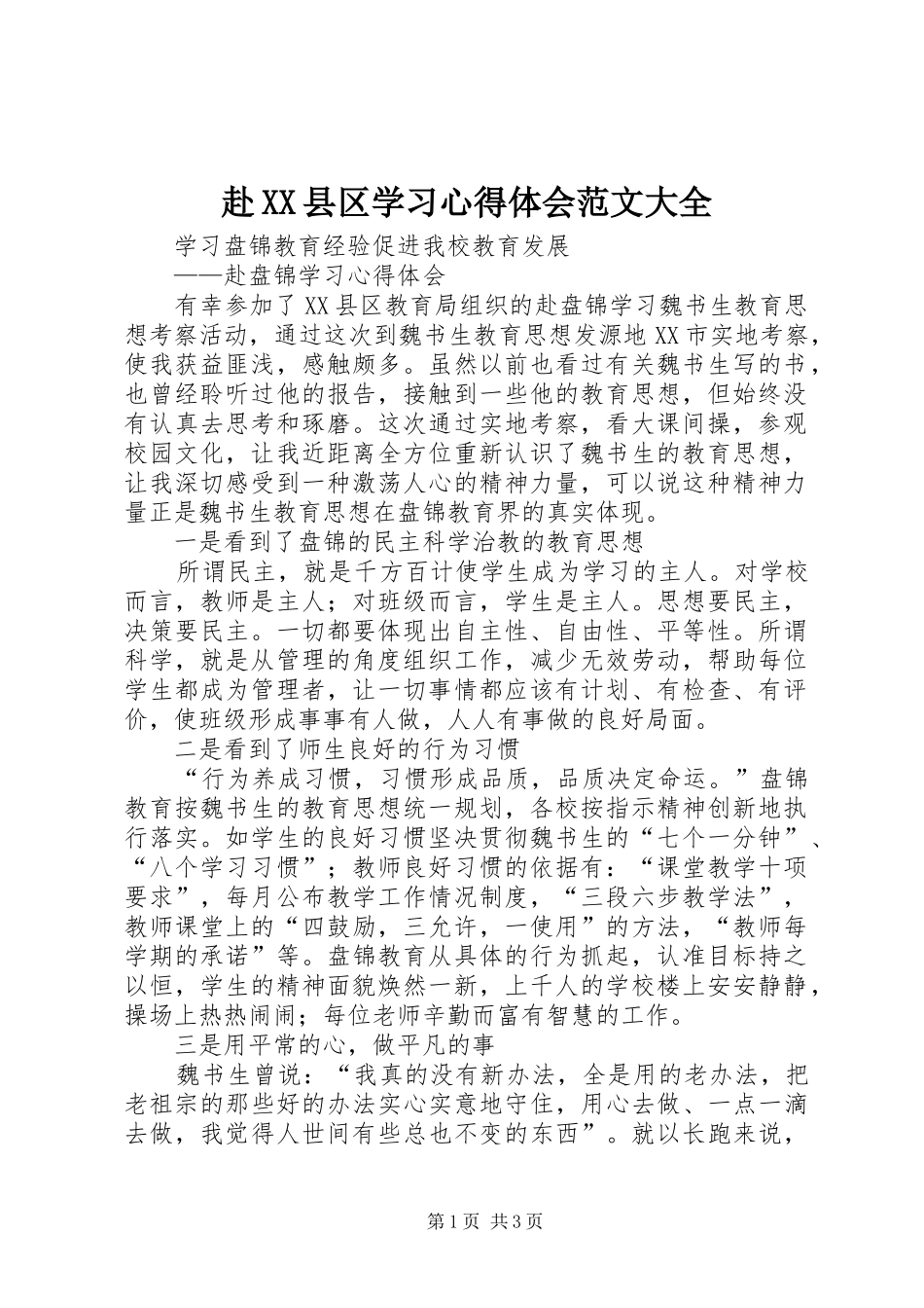 赴XX县区学习心得体会范文大全_第1页
