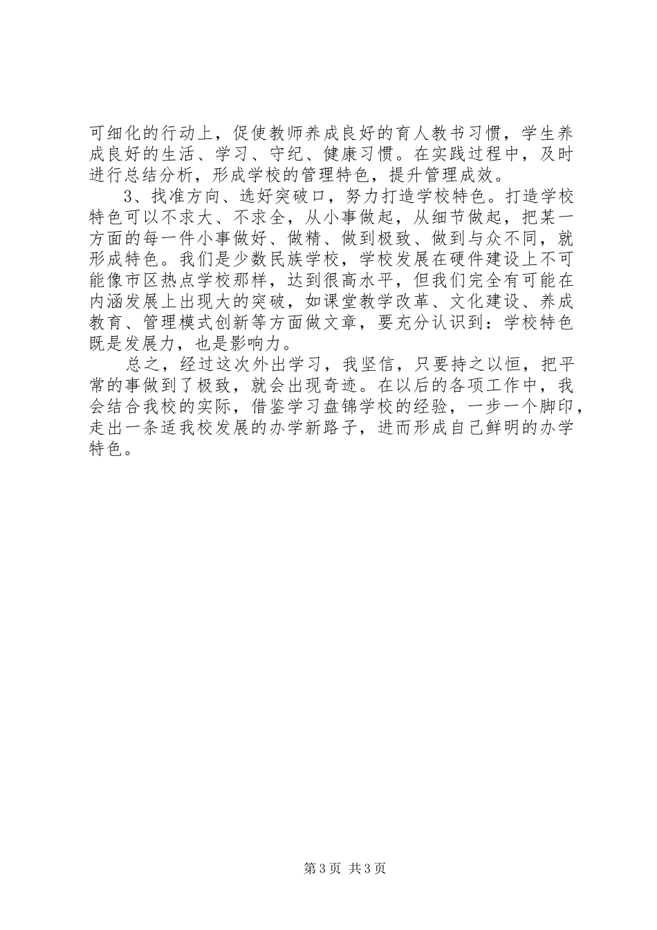 赴XX县区学习心得体会范文大全_第3页