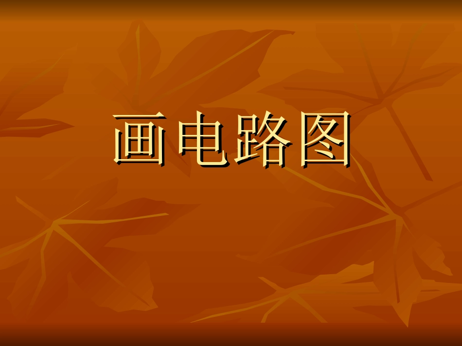 课件-画电路图_第1页