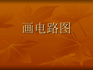 课件-画电路图