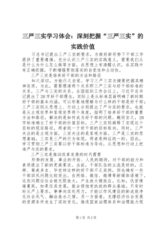 三严三实学习体会：深刻把握“三严三实”的实践价值