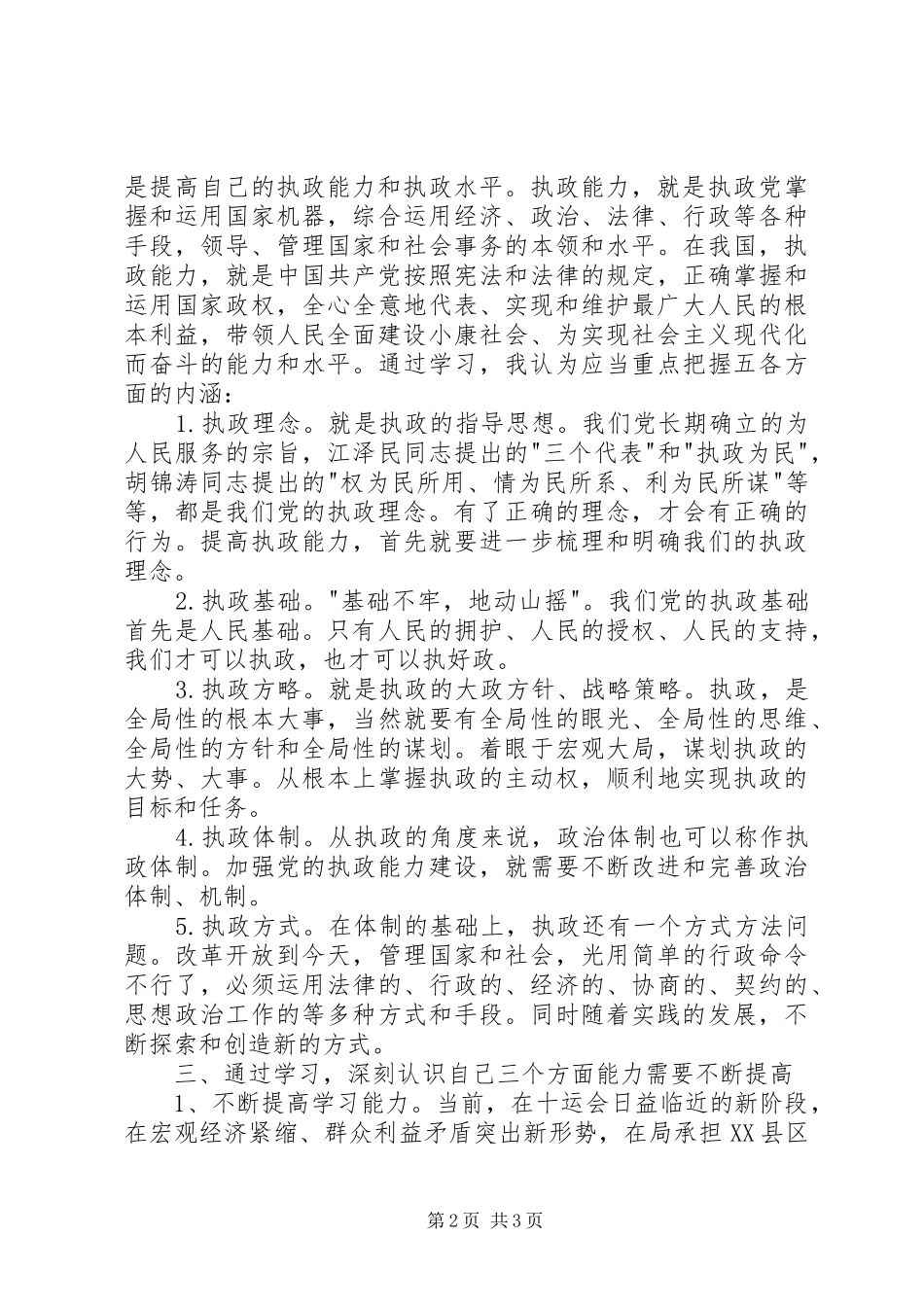 加强学习，勇于实践――学习十六届四中全会精神体会_第2页