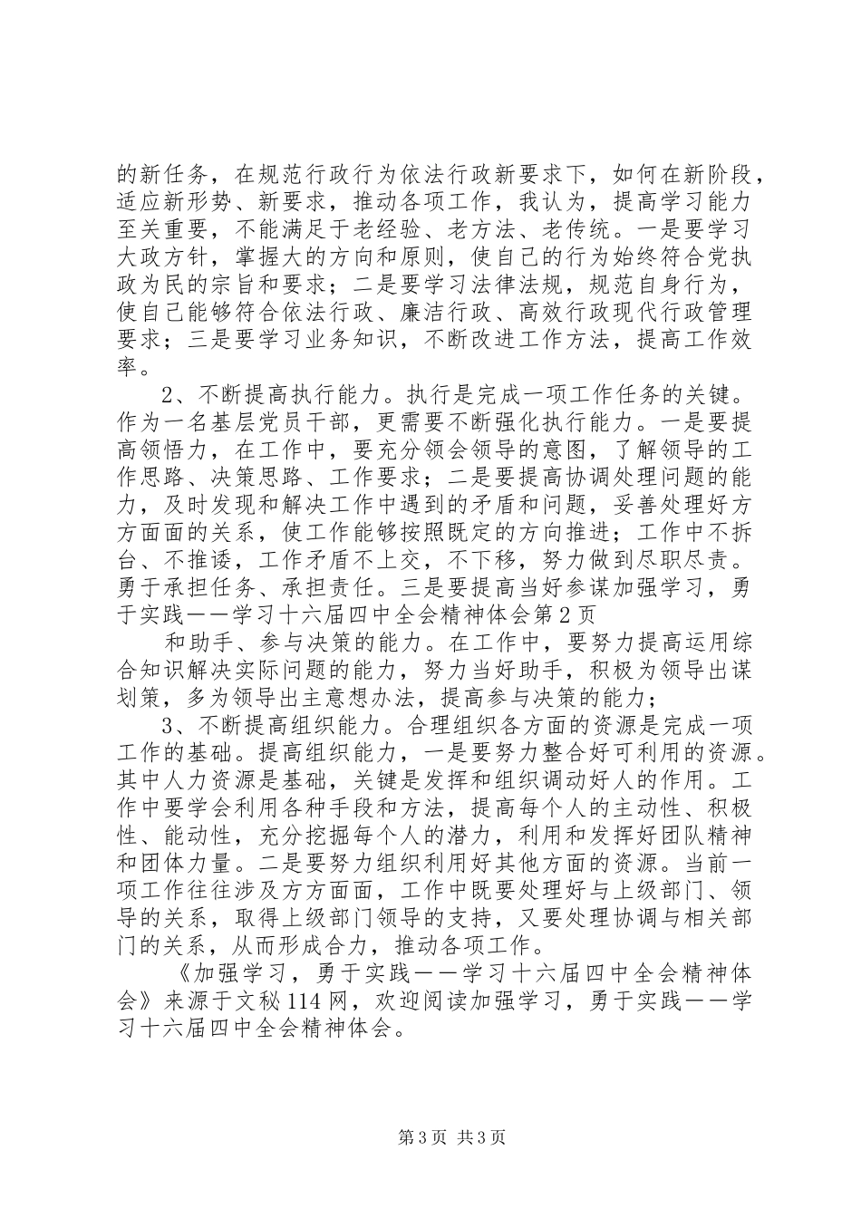 加强学习，勇于实践――学习十六届四中全会精神体会_第3页